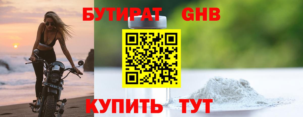 БУТИРАТ  Вход с VPN  Отрадное  Бутират бутандиол 